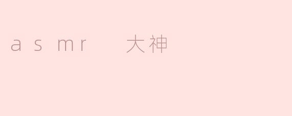 asmr 大神